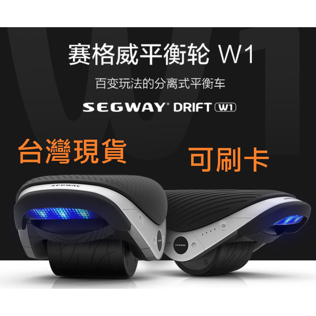 正品保證 最後一台絕版 Segway-Ninebot  W1 九號平衡輪 飄移鞋 電動風火輪 雙腳分離式設計  電動飄移