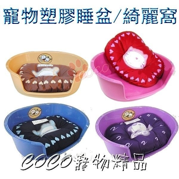 *COCO*綺麗窩寵物睡窩(附床墊)小型犬貓適用/防水塑膠睡盆/超精美睡床/卡哇伊寵物小窩，四種顏色可選