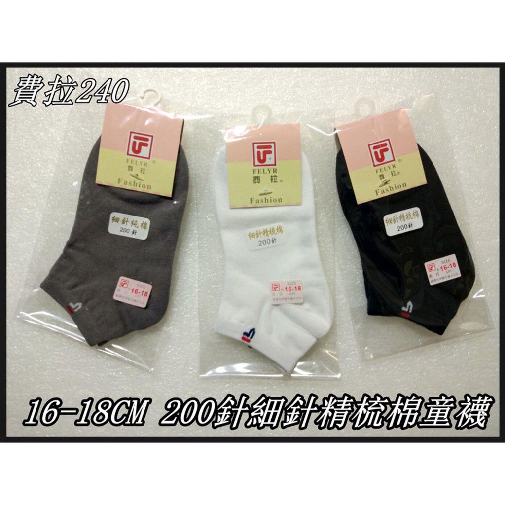 台灣製 費拉240 童襪 兒童船襪 16-18CM 200針細針精梳棉童襪 兒童短襪 兒童船型襪