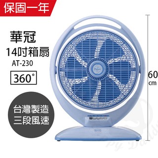 【華冠】14吋 手提式箱扇 電風扇 立扇 AT-230 臺灣製造 夏天必備 循環扇 風量大 涼風扇