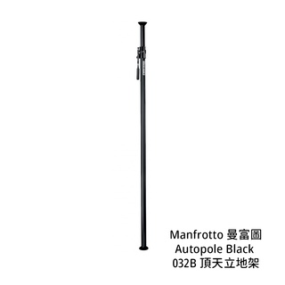 Manfrotto 曼富圖 032B 頂天立地架 Autopole Black M032B [相機專家] 公司貨