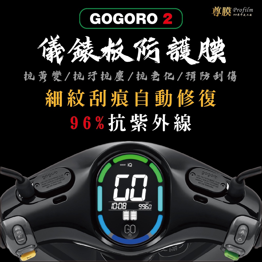 「尊膜99」 GOGORO gogoro2 S2 delight 儀表板 犀牛皮 保護膜 防刮 貼膜 自體修復 保護貼