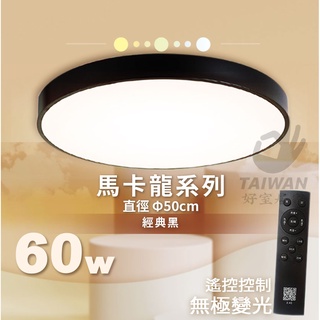 🔥促銷免運🔥60W 調光調色吸頂燈馬卡龍/LED吸頂燈/北歐風/木頭/客廳燈/房間燈/三色變光/無極調光/遙控 保固兩年
