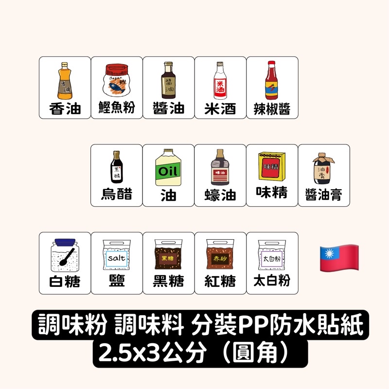 【現貨】2.5x3公分 白底PP防水 調味料/粉 分裝標示貼紙 麵粉 醬油 香油 糖 鹽 味醂 辣椒 雜糧地瓜粉