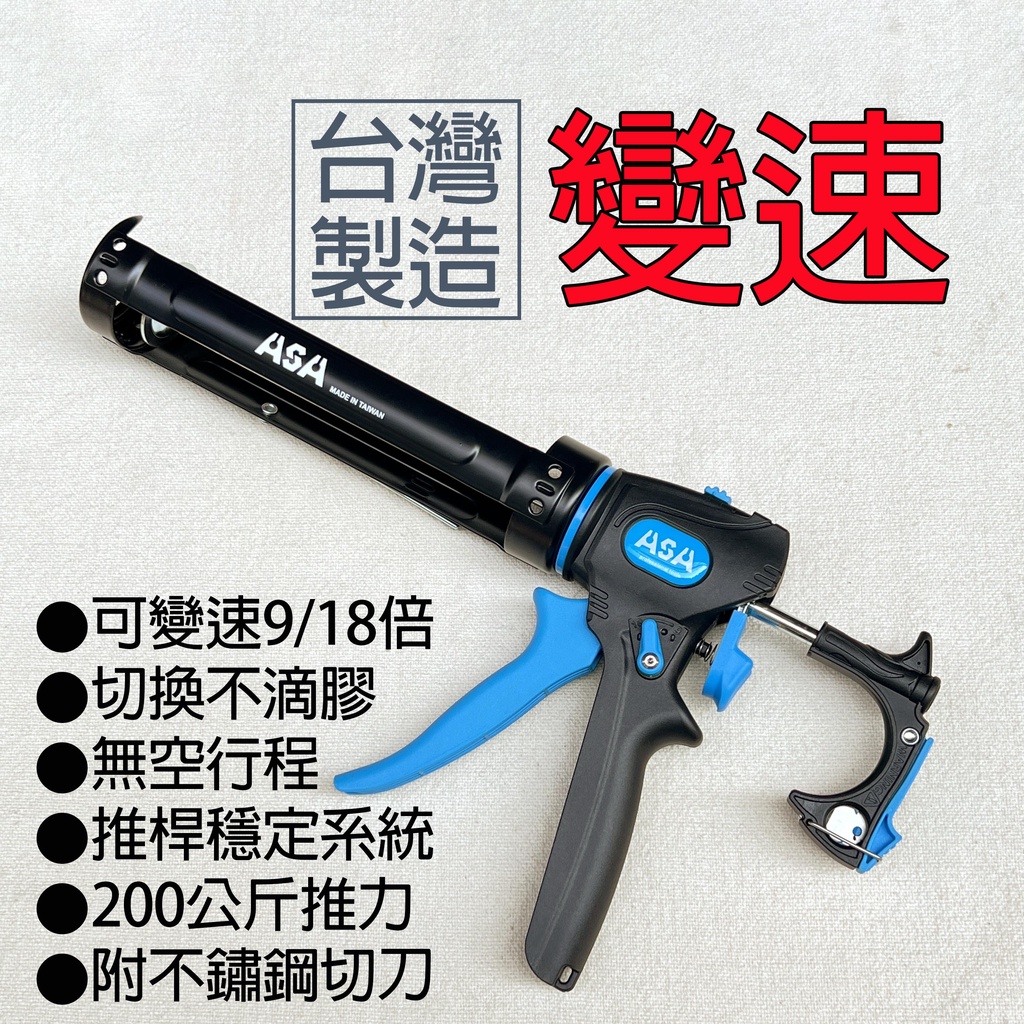 【美德工具】台灣製ASA sw918可變速無空行程不滴膠切換矽利康槍,頂級矽力康槍玻璃膠槍填縫膠槍