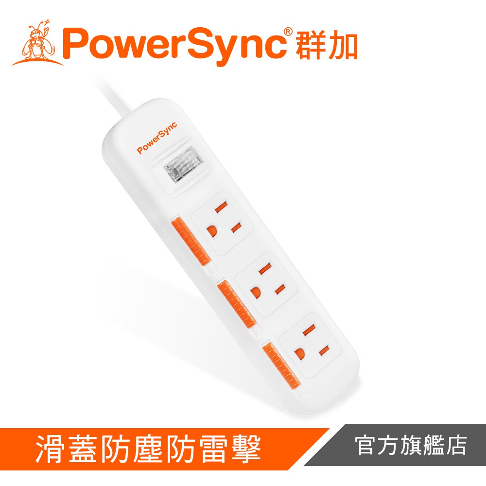 PowerSync 群加 1開3插滑蓋防塵防雷擊延長線 TPS313DN9018