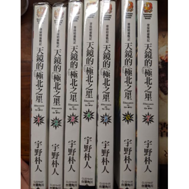 發條精靈戰記天鏡的極北之星1 7 自有書有書套角川作者宇野朴人 蝦皮購物