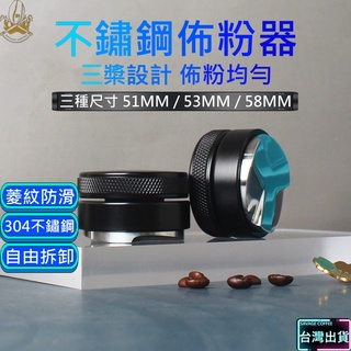 【現貨秒發🔥隔日到貨】咖啡佈粉器 填壓器 壓粉器 304 不鏽鋼 咖啡壓粉器 平粉錘 可調節高度 整粉器 壓粉器 咖啡用
