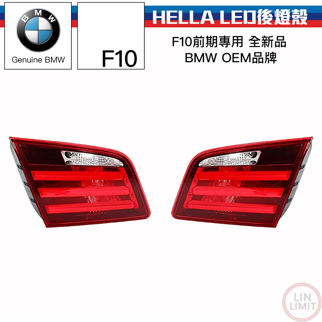 BMW 5系列 F10 LED內後燈殼 HELLA 前期 OEM 寶馬 林極限雙B