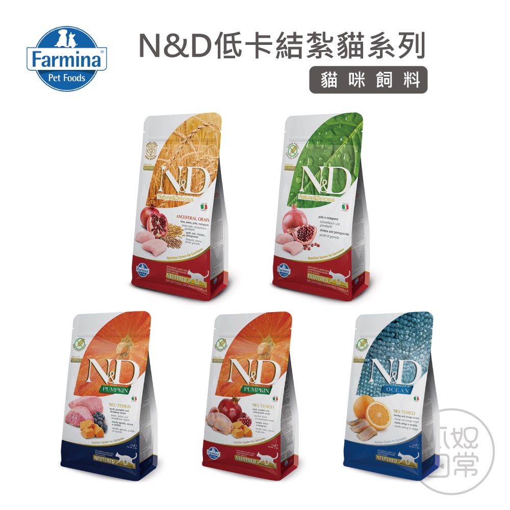 【爪奴日常】 N&amp;D 低卡結紮貓系列 全齡貓 貓飼料 貓咪飼料 貓乾糧 貓糧 挑嘴 低榖 Farmina 法米納