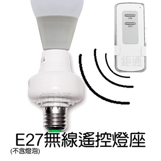 遙控燈座 燈具 E27 電燈 感應 1控1 無線遙控1對3 燈泡 LED 遙控燈 省電 開關 搖控燈座