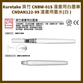 Kuretake 吳竹 CNBW-01S 漫畫用白墨筆 CNDAN122-99 漫畫用墨水(白 )
