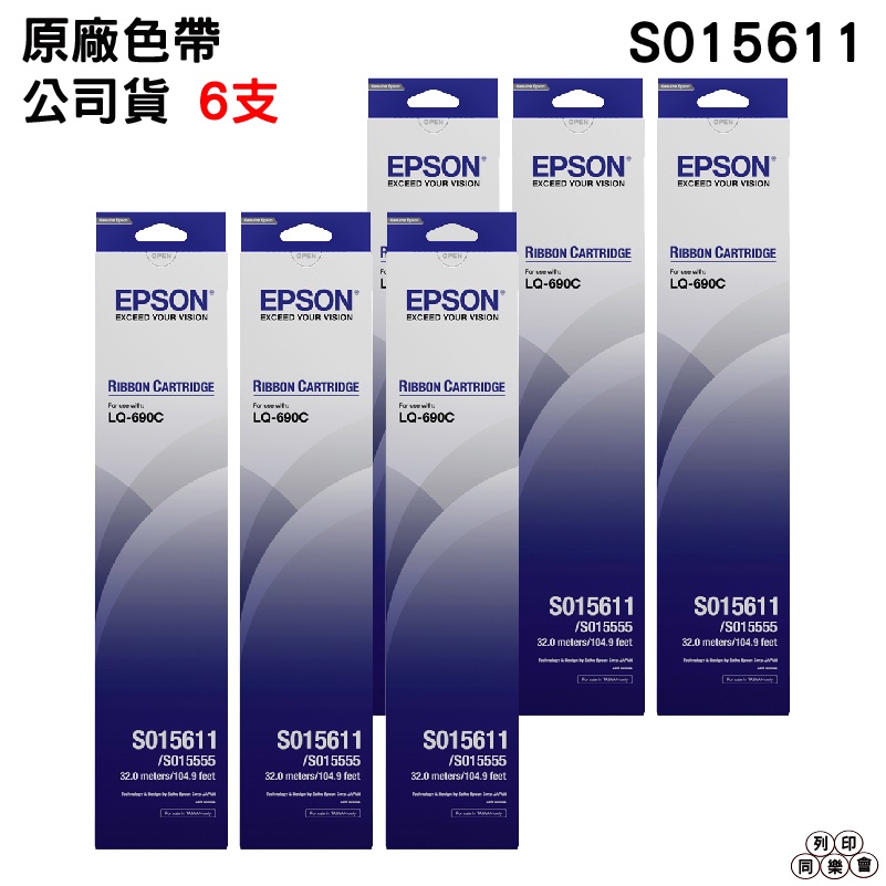 EPSON S015611 LQ-690C 原廠色帶《六支》適用 LQ690C