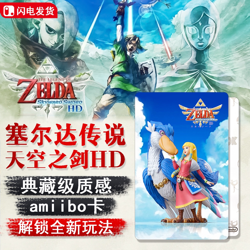 薩爾達傳說天空之劍amiibo卡 禦天之劍 HD洛夫特飛鳥公主NS聯動卡switch 塞爾達 御天之劍