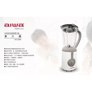 ~免運費~ AIWA 愛華 果汁機 / IWJ-398Y / IWJ398Y