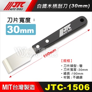 【小楊汽車工具】(現貨) JTC 1506 白鐵木柄刮刀(30mm) 白鐵 木柄 刮刀 30mm 大型