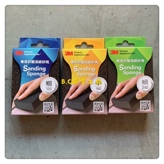 (LEO五金工具)附發票 3M 海綿砂塊 研磨 清潔 粗120# 中180# 細240# 海綿砂布 去毛邊 整平 除鏽