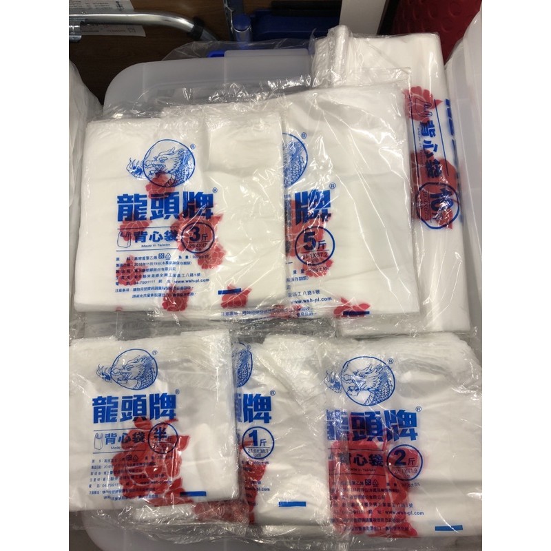 ❤️台灣製造❤️龍頭牌 背心袋/提袋（半斤/1斤/2斤/3斤/5斤/10斤）