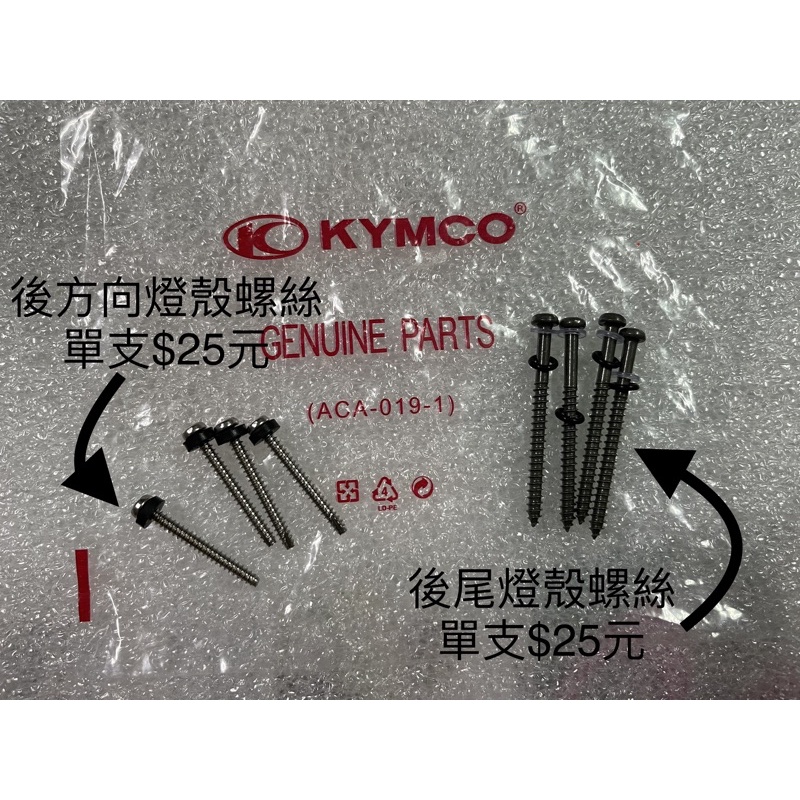 【JUST醬家】 KYMCO 光陽 原廠 魅力 MANY MANY100 MANY110 後燈殼螺絲 方向燈殼螺絲