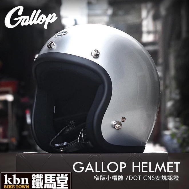 KBN鐵馬堂 台灣 GALLOP 復古帽 小帽體 輕量 舒適 3/4罩 哈雷 凱旋 偉士牌 安全帽 CHIEF 電鍍銀