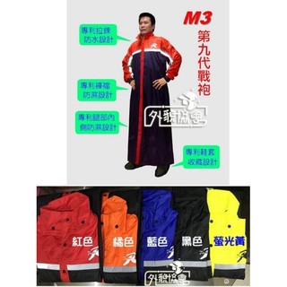 ((( 外貌協會 ))) 天德 M3多功能風雨衣( 第九代戰袍 M3 ) 可拆式鞋套 (4色可挑) 天德牌 一件式 雨衣