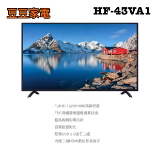 【禾聯家電】43吋液晶電視 HF-43VA1 下單前請先詢問