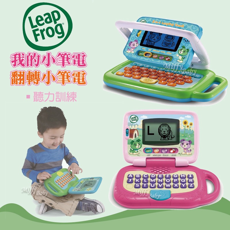 【LeapFrog跳跳蛙】我的小筆電 / 翻轉小筆電 (綠/粉) 學習玩具 有聲玩具 筆電玩具-miffybaby