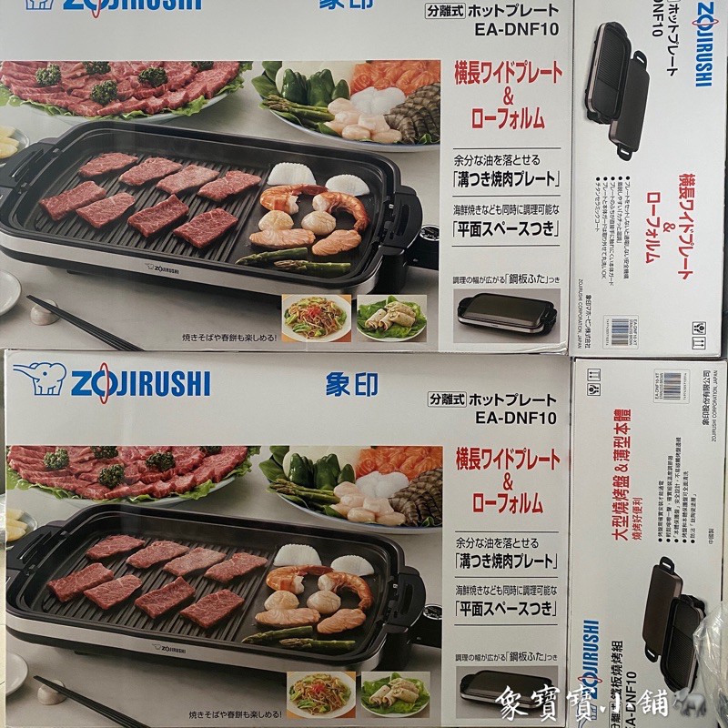 🔥全新公司貨🔥  ZOJIRUSHI 象印分離式鐵板燒烤組 (EA-DNF10)