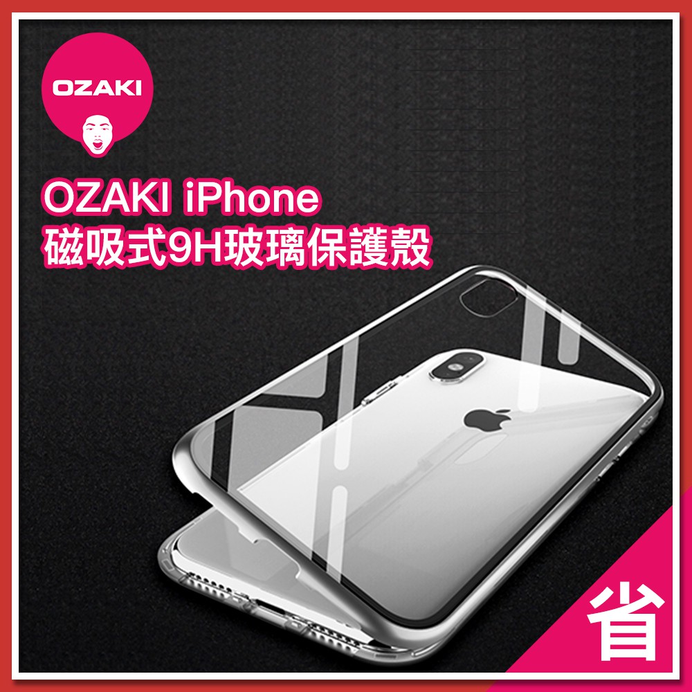 OZAKI iPhone X Xs XR Xs Max 磁吸式 9H玻璃 保護殼 手機殼 防摔 耐刮 磁吸玻璃殼