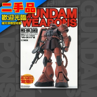 ! GUNDAM WEAPONS 鋼彈軍武大全 日文絕版 模型書 HOBBY JAPAN MS-06 ZAKU 薩克