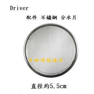 【咖啡妹妹】 Driver 設計師 冰滴咖啡壺 配件 不鏽鋼 分水片 取代丸型濾紙