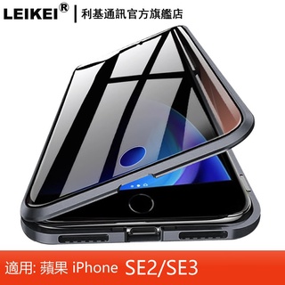 LEIKEI 萬磁王手機殼 金屬磁力磁吸前後雙面玻璃手機套 適用：蘋果 iphone SE2 SE3 升級防窺