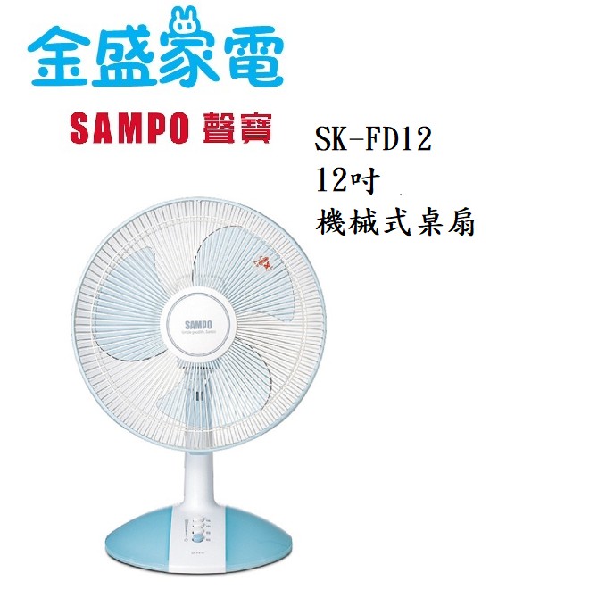 【金盛家電】  聲寶 SMAPO 【SK-FD12】桌扇 12吋 機械式 三段風速 台灣製造
