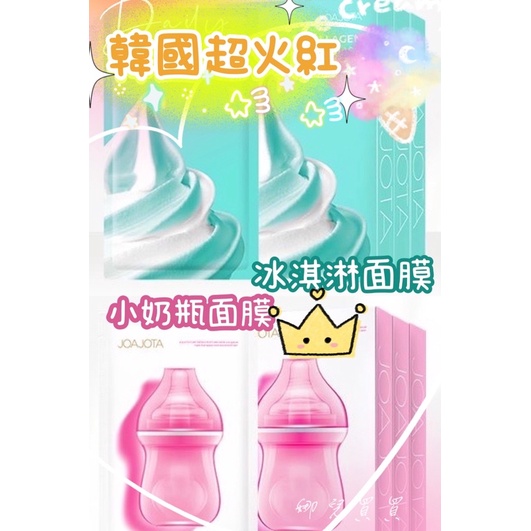 （現貨）韓國JOAJOTA 最新款冰淇淋面膜 小奶瓶面膜 奶瓶 冰淇淋