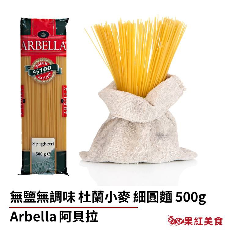 Arbella 阿貝拉 杜蘭小麥 無鹽 義大利細圓麵 500g  直麵 長麵 寶寶麵