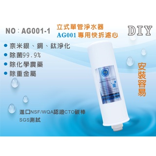 【龍門淨水】桌上型淨水器專用濾心 奈米銀銅鈦除菌99.9% 除重金屬 DIY桌上型過濾器 淨水器(AG001-1)
