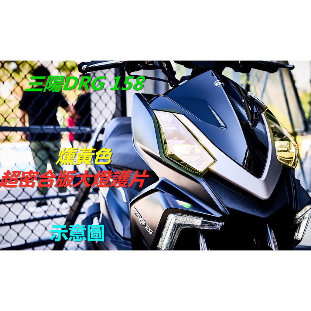 MOTORS-SYM-DRG 158.密合版大燈護片.無縫黏貼.顏色(透明.燻黑.黃色)3色.$560/1組2片
