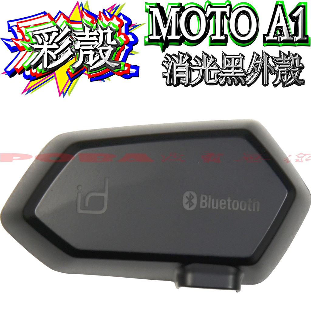 ☆波霸無線電☆立馬出貨 消光黑/亮黑 高音質多彩外殼MOTOA1 機車藍芽耳機重低音藍芽耳機防水 id221