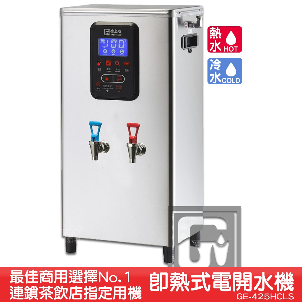 《台製大廠-偉志牌》 即熱式電開水機 GE-425HCLS (冷熱 檯掛兩用) 商用飲水機 電熱水機 飲水機 開飲機