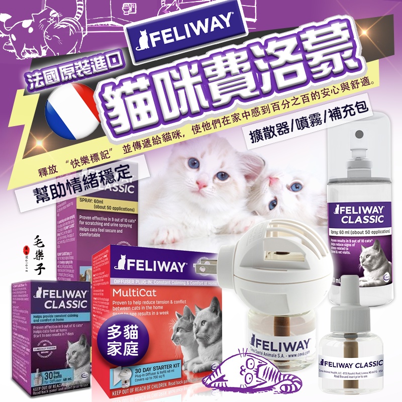 FELIWAY 貓咪 費洛蒙 插電組 噴劑 補充瓶 貓咪紓壓 安撫情緒 費利威 法國原裝