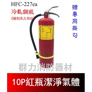 ☼群力消防器材☼ 紅瓶 10P HFC-227ea (FM-200) 潔淨氣體滅火瓶 免換藥 (含稅蝦皮代開發票)