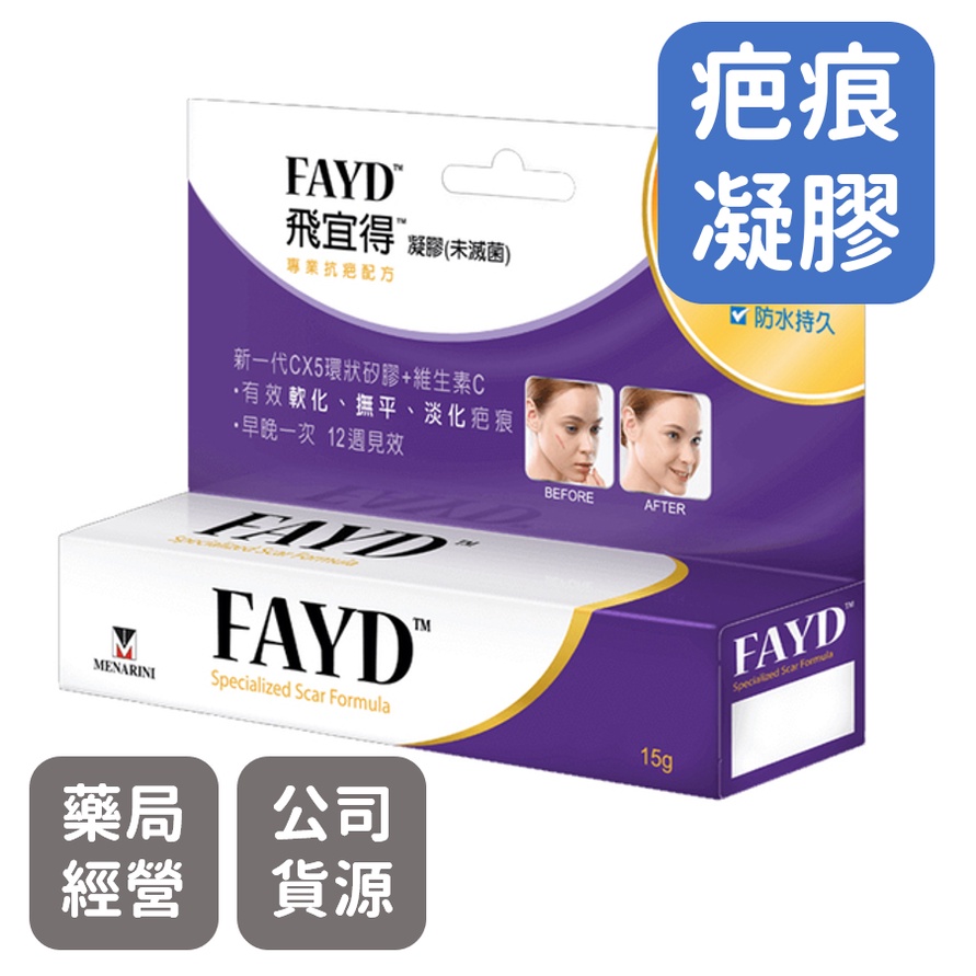 FAYD 飛宜得凝膠 15g 不含類固醇 專業抗疤配方 不油不黏 隱形快乾 傷疤