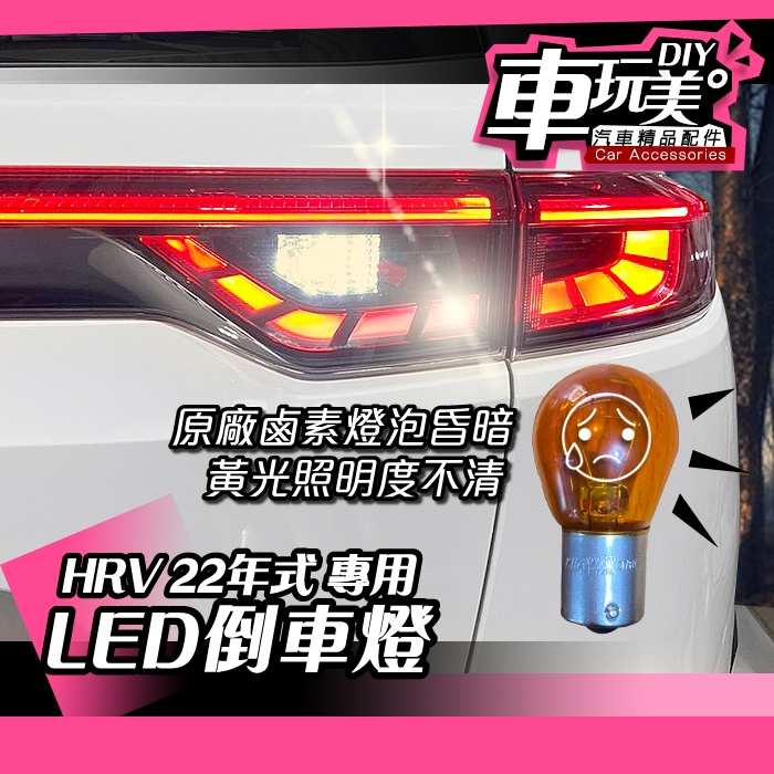 車玩美 汽車精品配件 Hrv 22年式倒車燈led 燈白光 蝦皮購物