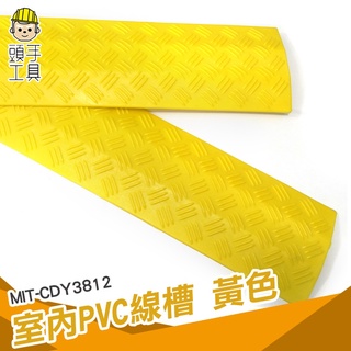頭手工具 走線槽 減速條 室內單線槽 PVC線槽 道路減速墊 持久耐用 MIT-CDY3812 線槽減速帶