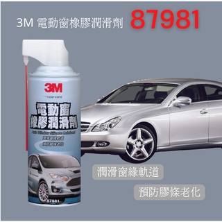 【汽車保養】3M 87981 電動窗橡膠潤滑劑 防止車門、車窗、 電動窗橡塑件老化 、減少噪音、潤滑中控鎖及車門鎖
