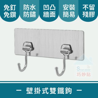 巧妙貼 ♦ 壁掛式雙鐵鉤 ♦ 不鏽鋼 平整光滑牆面適用重複 凹凸紋路粗糙牆面選超黏 無痕掛勾 免鑽免打釘 臺灣製造 精品