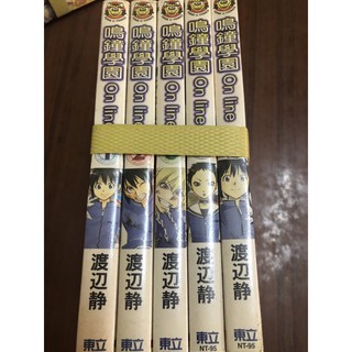 鳴鐘學園Online(1-5完)--作者渡邊靜 東立
