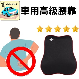 [高品質版本] 車用頭枕 汽車腰靠 車用腰靠 大片式車用腰靠 頭枕 腰靠墊 車用頭枕 座椅 椅墊