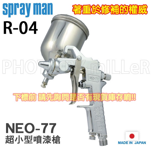 【含稅-可統編】SPRAY MAN 迷你型不鏽鋼杯噴漆槍 NEO-77 R-04 噴幅20mm G-08 噴幅110mm