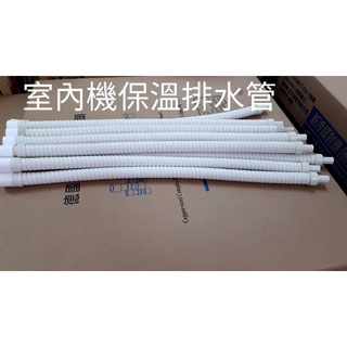 冷氣室內機保溫排水管